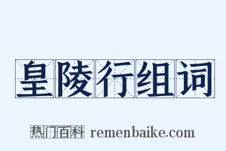 皇陵行组词是什么意思的图片